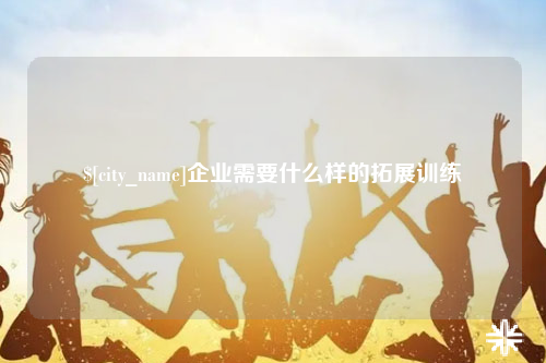 邯郸企业需要什么样的拓展训练
