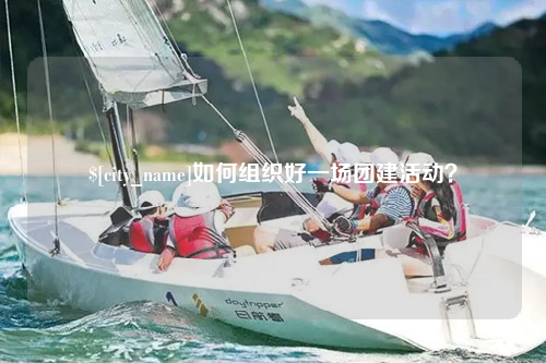邯郸如何组织好一场团建活动？