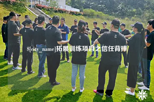 邯郸拓展训练项目之信任背摔