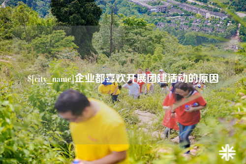 邯郸企业都喜欢开展团建活动的原因